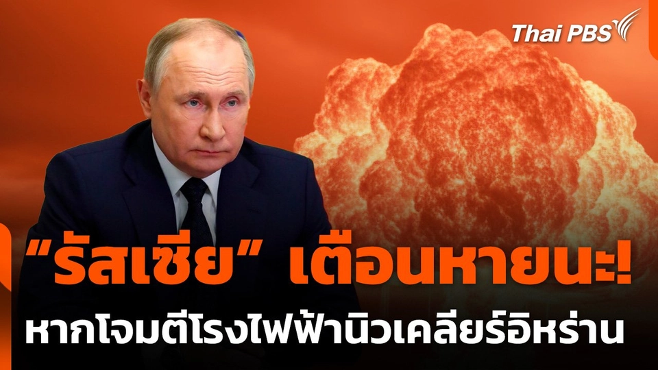 “รัสเซีย” เตือนหายนะ! หากโจมตีโรงไฟฟ้านิวเคลียร์อิหร่าน