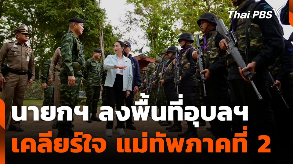 นายกฯ ลงพื้นที่อุบลฯ เคลียร์ใจ แม่ทัพภาคที่ 2