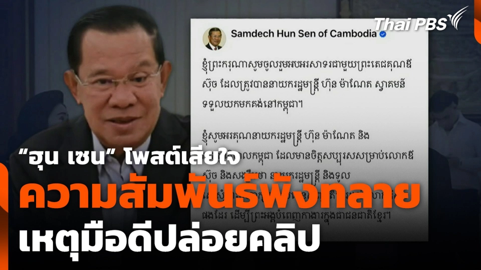 “ฮุน เซน” โพสต์เสียใจ ความสัมพันธ์พังทลาย เหตุมือดีปล่อยคลิป