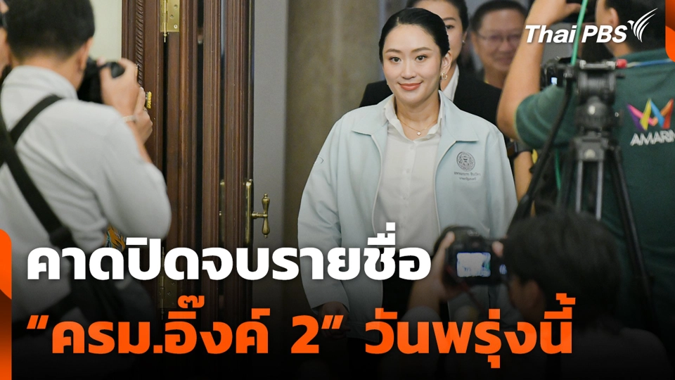คาดปิดจบรายชื่อ “ครม.อิ๊งค์ 2” วันพรุ่งนี้