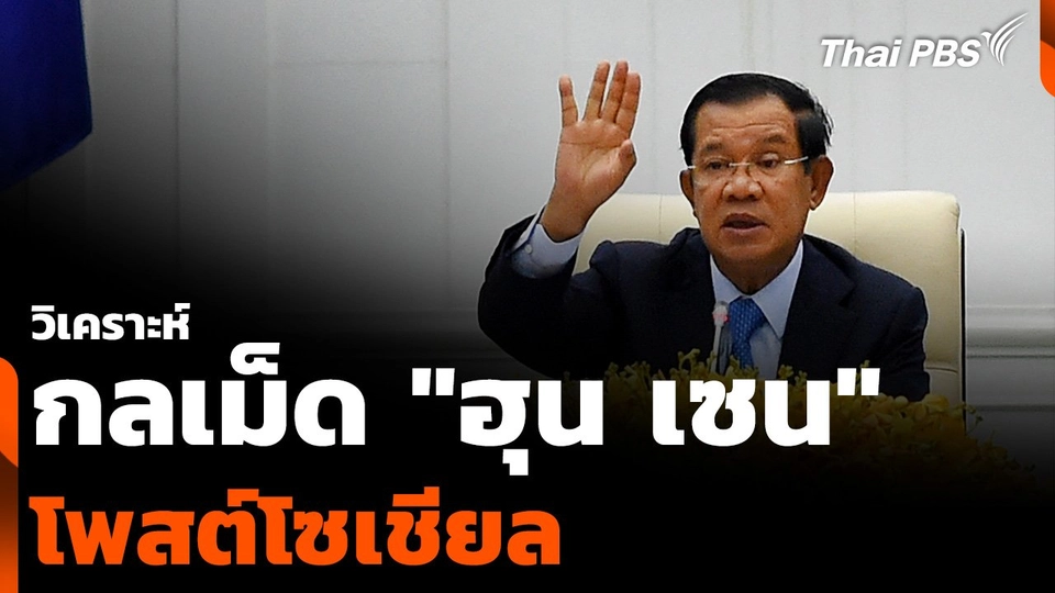วิเคราะห์ กลเม็ด "ฮุน เซน" โพสต์โซเชียล