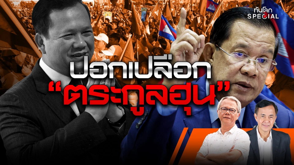 ปอกเปลือก "ตระกูลฮุน"