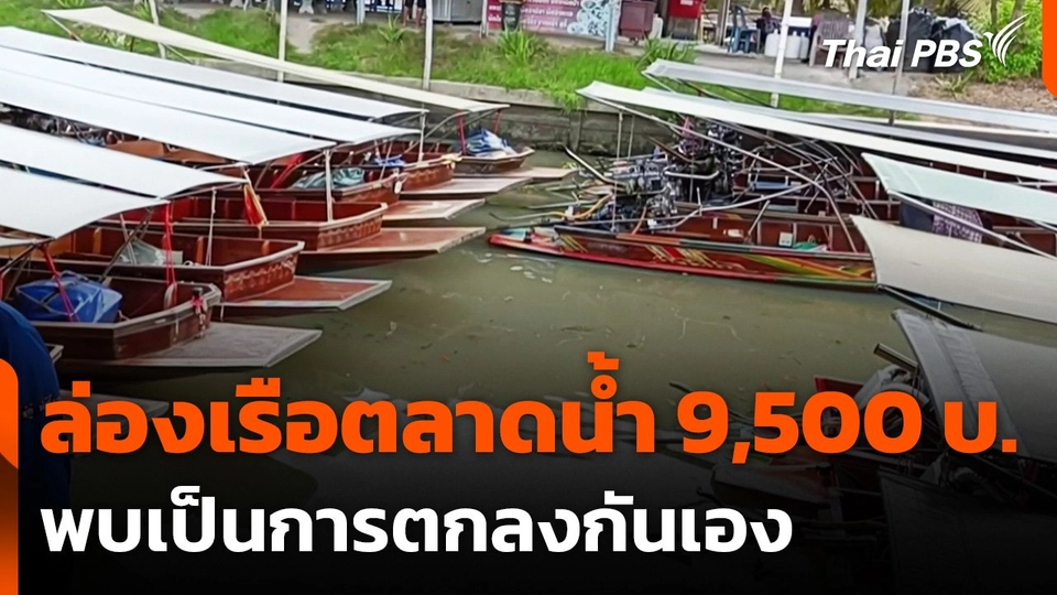 ตรวจสอบค่าบริการล่องเรือตลาดน้ำดำเนินสะดวก 3 คน 9,500 บาท