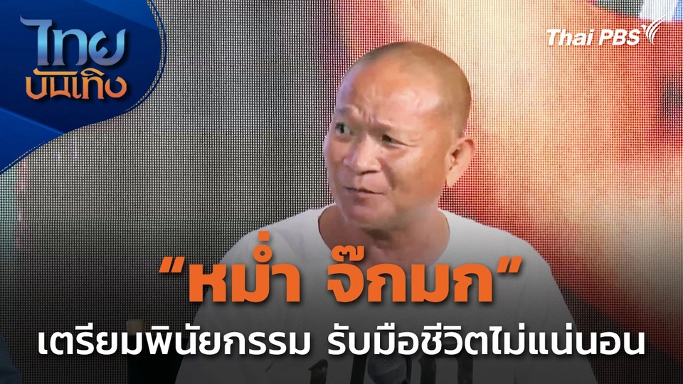 "หม่ำ จ๊กมก" เตรียมพินัยกรรม รับมือชีวิตไม่แน่นอน