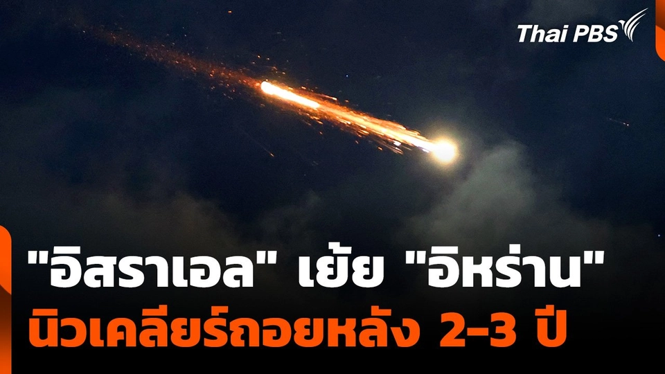 "อิสราเอล" เย้ย "อิหร่าน" โครงการนิวเคลียร์ถอยหลัง 2-3 ปี