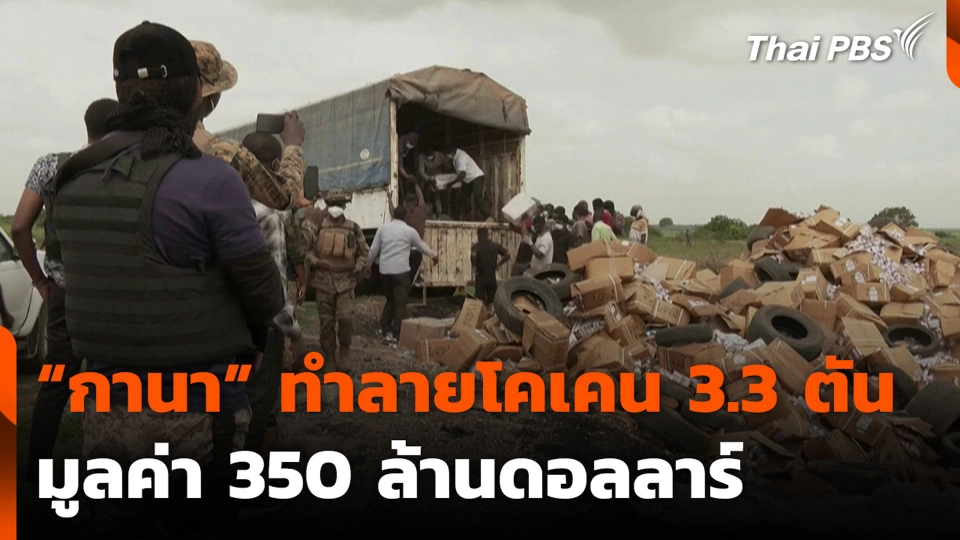“กานา” ทำลายโคเคน 3.3 ตัน มูลค่า 350 ล้านดอลลาร์