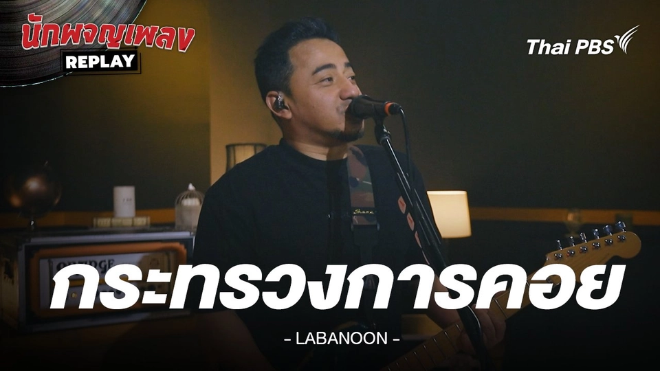 กระทรวงการคอย - LABANOON