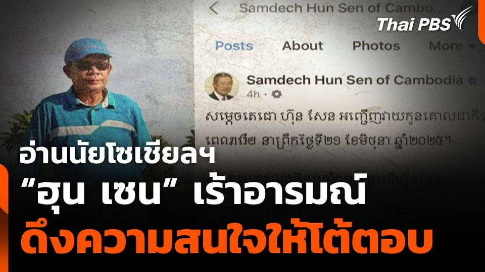 อ่านนัยโซเชียลมีเดีย "ฮุน เซน" เร้าอารมณ์-ดึงความสนใจให้โต้ตอบ