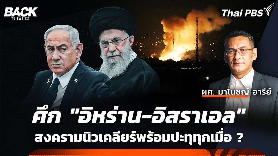 ศึก "อิหร่าน-อิสราเอล" สงครามนิวเคลียร์พร้อมปะทุทุกเมื่อ ?