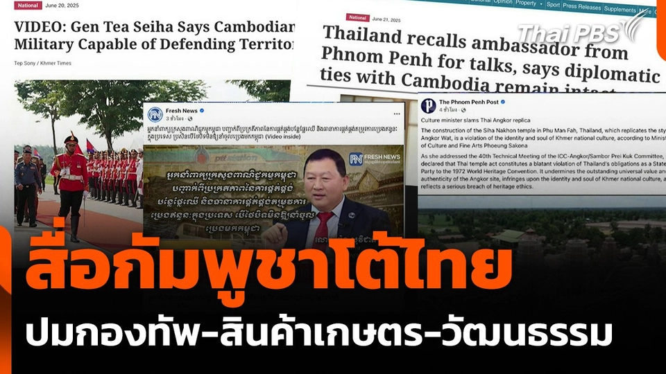 สื่อกัมพูชาโต้ไทย ปมกองทัพ-สินค้าเกษตร-วัฒนธรรม