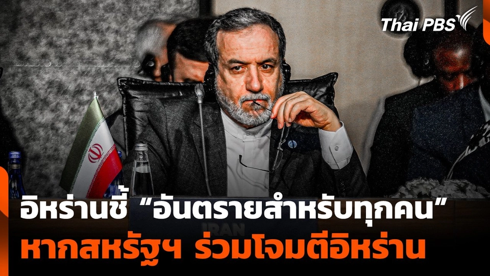 อิหร่านชี้ "อันตรายสำหรับทุกคน" หากสหรัฐฯ ร่วมมือ "อิสราเอล" โจมตี "อิหร่าน"