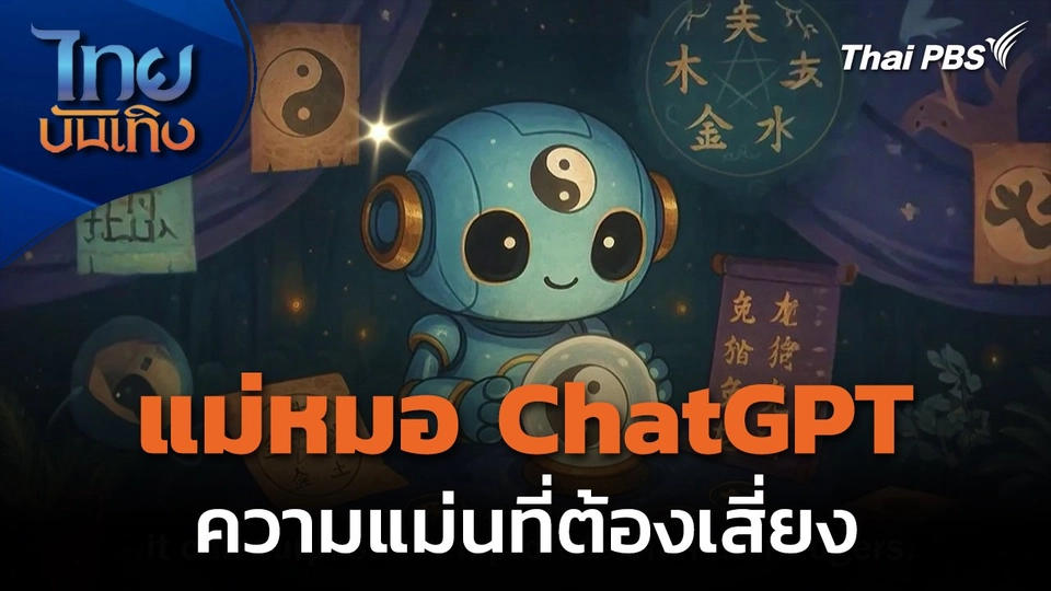 แม่หมอ ChatGPT ความแม่นที่ต้องเสี่ยง