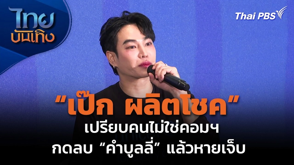 "เป๊ก ผลิตโชค" เปรียบคนไม่ใช่คอมพิวเตอร์ กดลบ “คำบูลลี่” แล้วหายเจ็บ