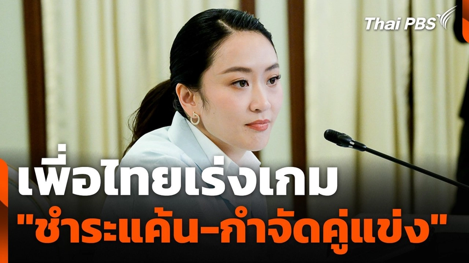 เพี่อไทยเร่งเกม "ชำระแค้น-กำจัดคู่แข่ง"