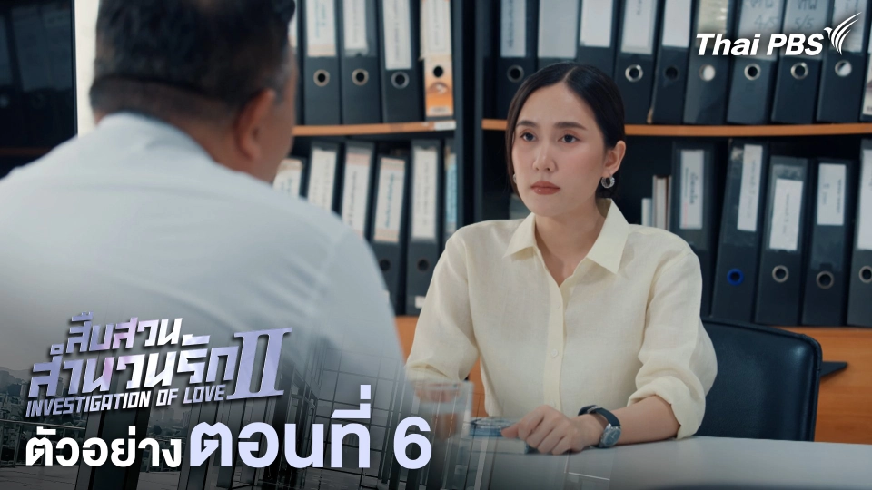 ตัวอย่าง | ละคร เรื่อง สืบสวนสำนวนรัก ซีซัน 2 ตอนที่ 6 | 21 มิ.ย. 68 เวลา 20.30 น.