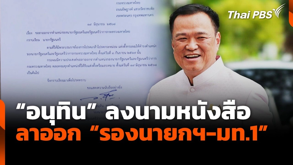 "อนุทิน" ลงนามหนังสือลาออก "รองนายกฯ-มท.1" แล้ว