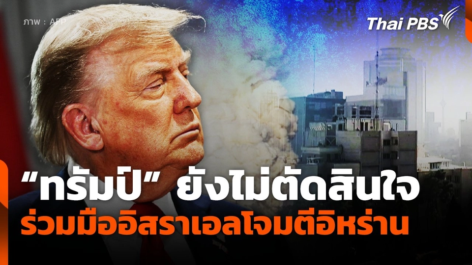 "ทรัมป์" ยังไม่ตัดสินใจร่วมมืออิสราเอลโจมตีอิหร่าน