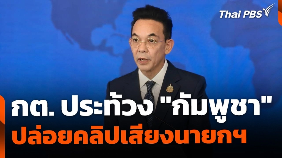 กต. ยื่นหนังสือประท้วง "กัมพูชา" กรณีเผยคลิปเสียง "แพทองธาร"