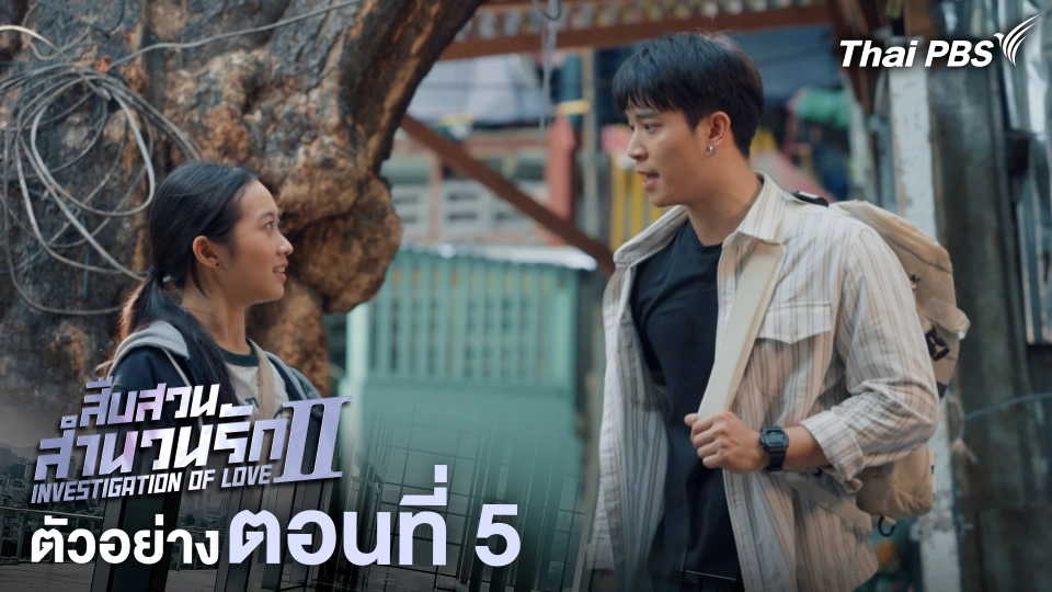 ตัวอย่าง | ละคร เรื่อง สืบสวนสำนวนรัก ซีซัน 2 ตอนที่ 5 | 20 มิ.ย. 68 เวลา 20.30 น.