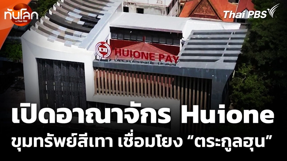 เปิดอาณาจักร Huione ขุมทรัพย์สีเทา เชื่อมโยง "ตระกูลฮุน"