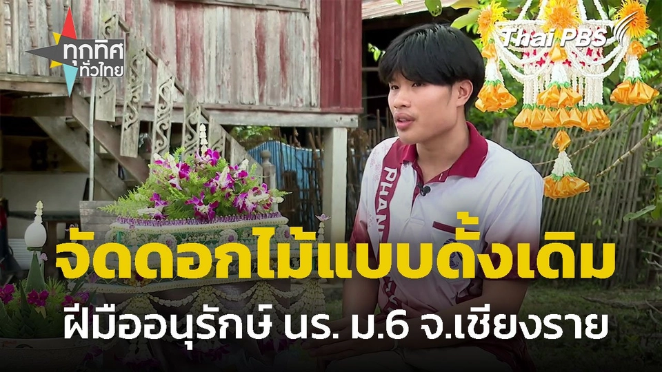 นร.ม.6 อนุรักษ์งานจัดดอกไม้แบบดั้งเดิม จ.เชียงราย