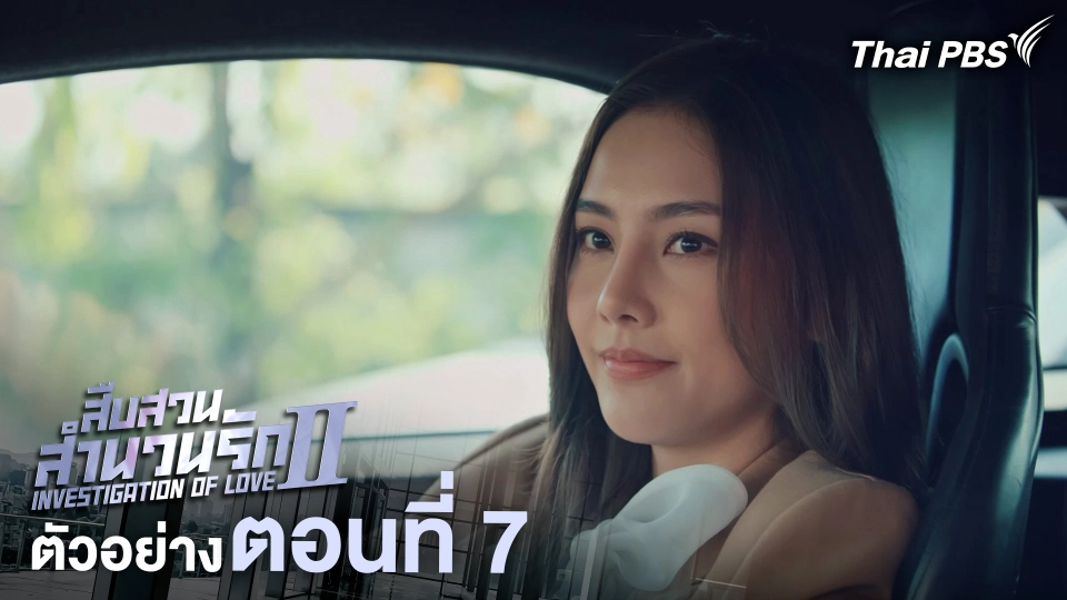 ตัวอย่าง | ละคร เรื่อง สืบสวนสำนวนรัก ซีซัน 2 ตอนที่ 7 | 22 มิ.ย. 68 เวลา 20.30 น.