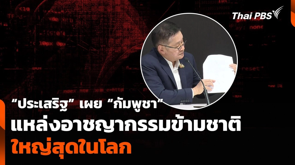 “ประเสริฐ” เผย “กัมพูชา” แหล่งอาชญากรรมข้ามชาติใหญ่ที่สุดในโลก