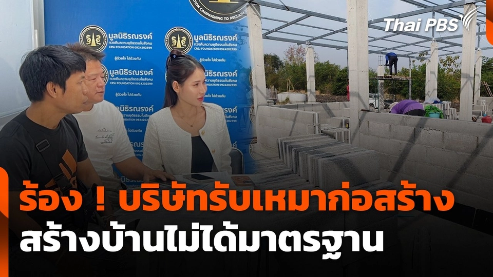 สถานีร้องเรียน : ร้อง ! บริษัทรับเหมาก่อสร้าง สร้างบ้านไม่ได้มาตรฐาน