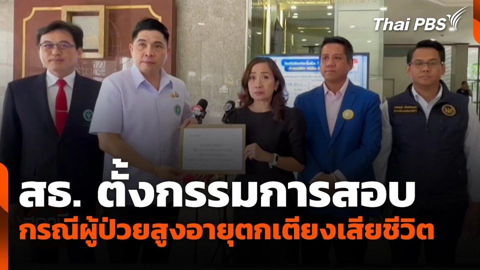 สถานีร้องเรียน : สธ. ตั้งกรรมการสอบ กรณีผู้ป่วยสูงอายุตกเตียงเสียชีวิต