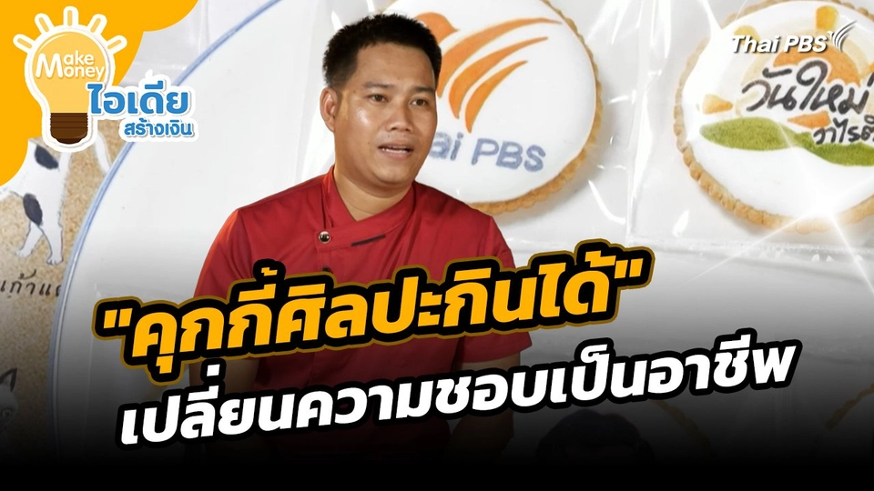 Make Money ไอเดียสร้างเงิน : "คุกกี้ศิลปะกินได้" เปลี่ยนความชอบเป็นอาชีพ