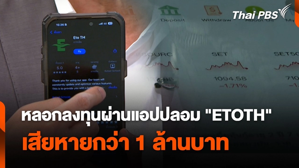 สถานีเตือนภัยออนไลน์ : หลอกลงทุนผ่านแอปปลอม "ETOTH" เสียหายกว่า 1 ล้านบาท