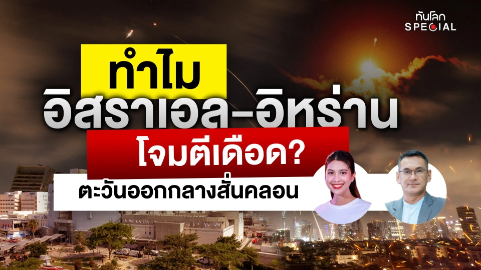 ทำไมอิสราเอล-อิหร่าน โจมตีเดือด ? ตะวันออกกลางสั่นคลอน