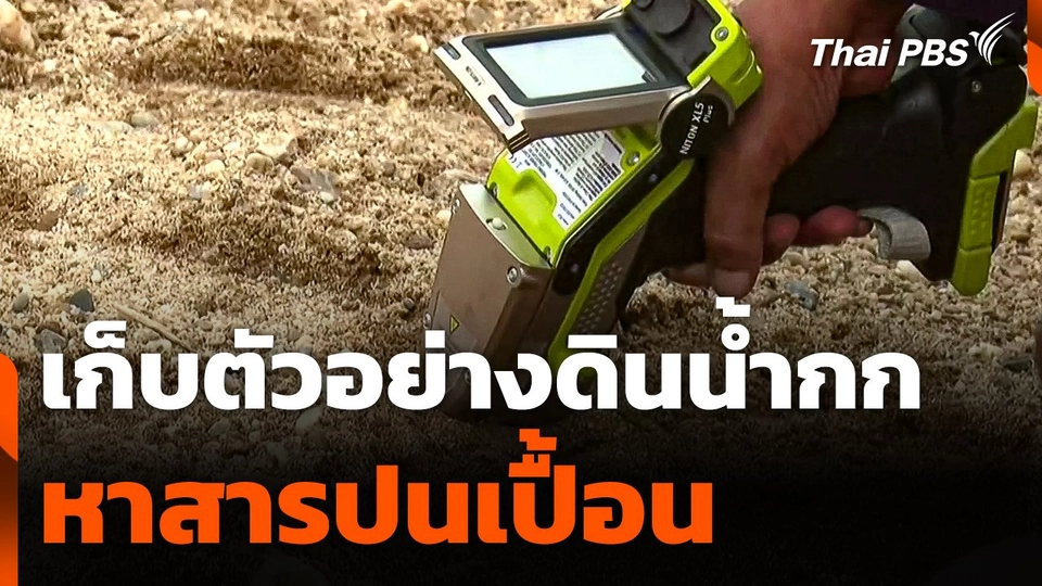 เก็บตัวอย่างดินน้ำกก หาสารปนเปื้อน