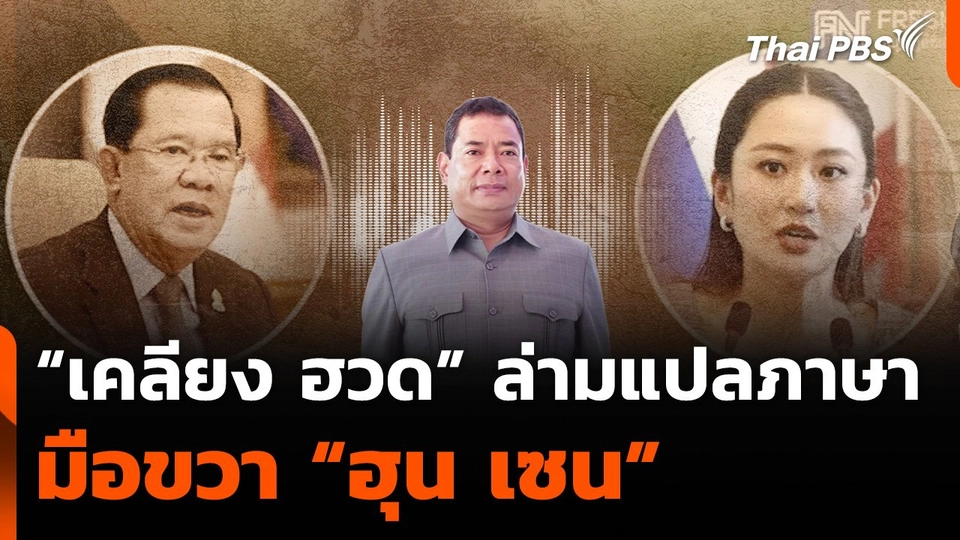 "เคลียง ฮวด" ล่ามแปลภาษา มือขวา "ฮุน เซน"