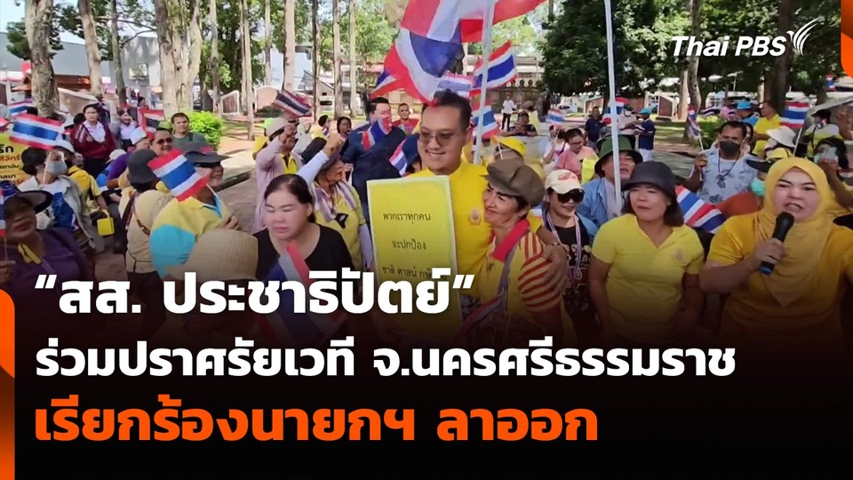 “สส. ประชาธิปัตย์” ร่วมปราศรัยเวที จ.นครศรีธรรมราช เรียกร้องนายกฯ ลาออก