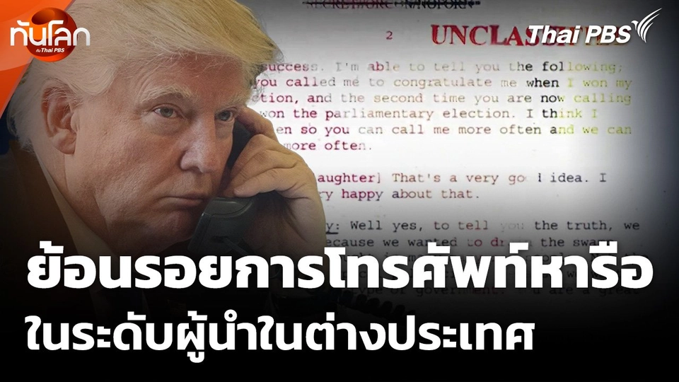ย้อนรอยการโทรศัพท์หารือในระดับผู้นำในต่างประเทศ