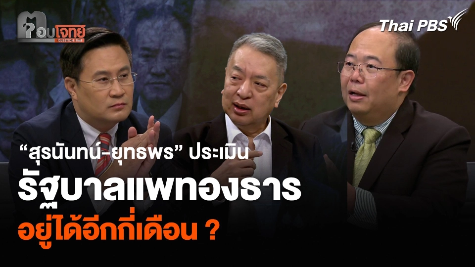 “สุรนันทน์-ยุทธพร” ประเมินรัฐบาลแพทองธาร อยู่ได้อีกกี่เดือน ?