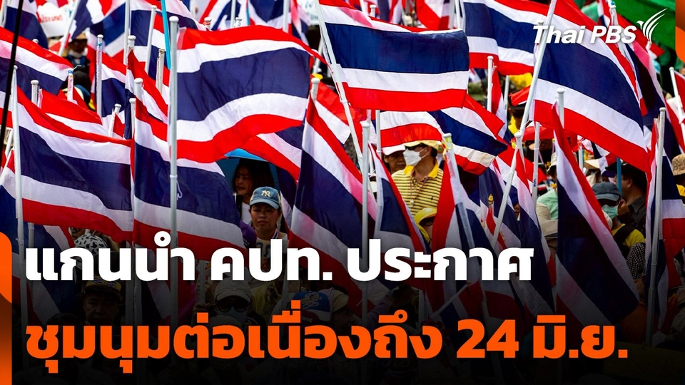 แกนนำ คปท. ประกาศชุมนุมต่อเนื่องถึง 24 มิ.ย.