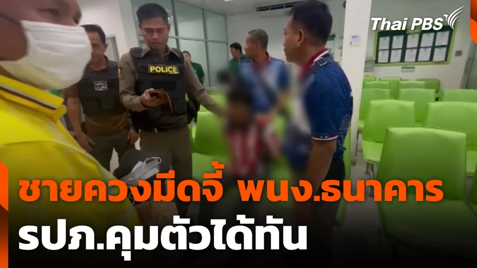 ชายควงมีดจี้ พนง.ธนาคาร รปภ.คุมตัวได้ทัน