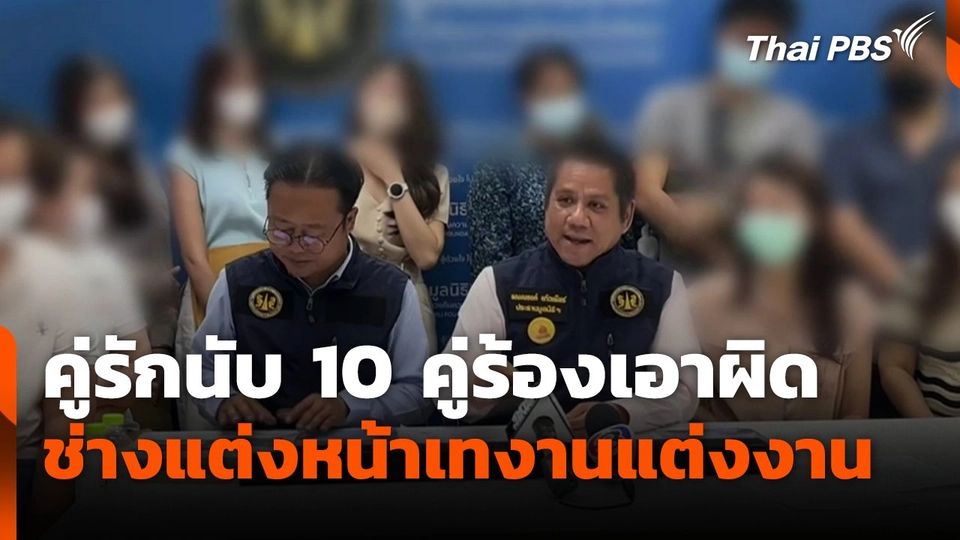 คู่รักนับ 10 คู่ร้องเอาผิดช่างแต่งหน้าเทงานแต่งงาน