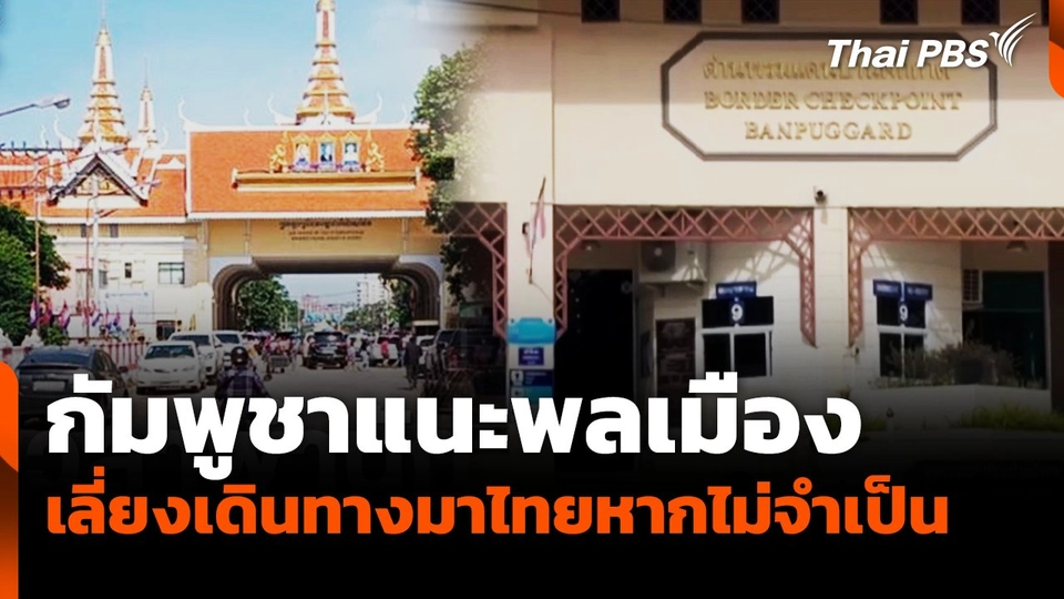 กัมพูชาแนะพลเมืองหลีกเลี่ยงเดินทางมาไทย หากไม่จำเป็น