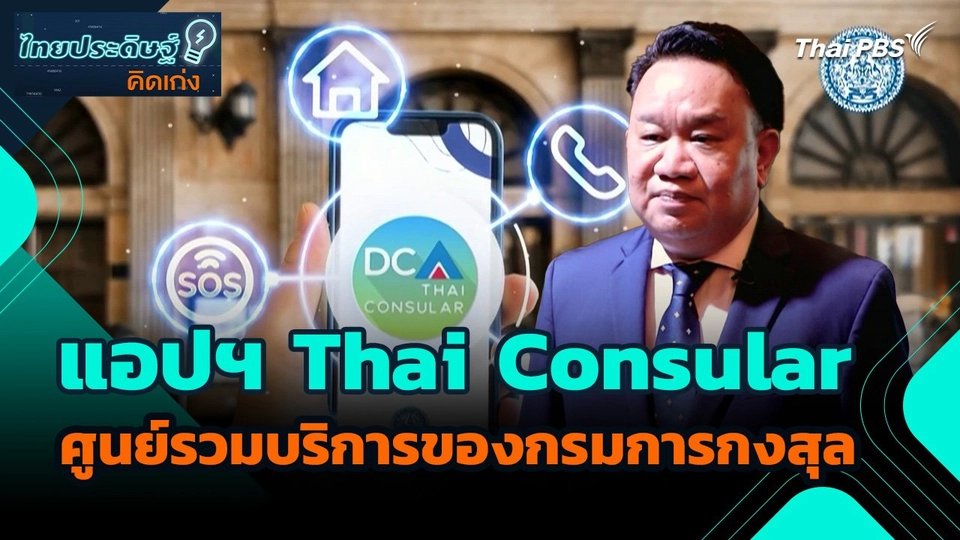 ไทยประดิษฐ์คิดเก่ง : แอปพลิเคชัน Thai Consular ศูนย์รวมบริการของกรมการกงสุล