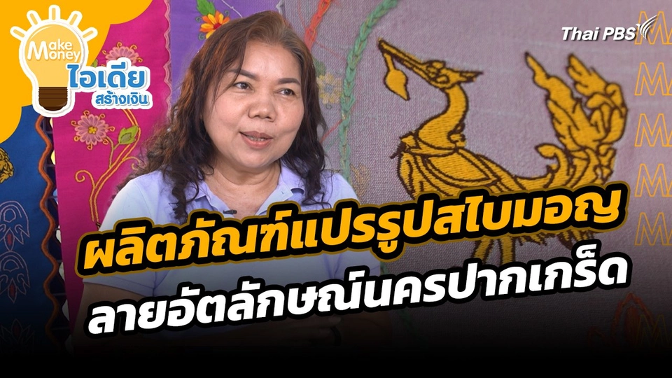 Make Money ไอเดียสร้างเงิน : ผลิตภัณฑ์แปรรูปสไบมอญลายอัตลักษณ์นครปากเกร็ด จ.นนทบุรี