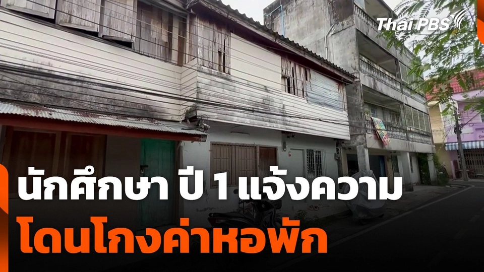 นศ.ปี 1 แจ้งความโดนโกงค่าหอพัก จ.สงขลา