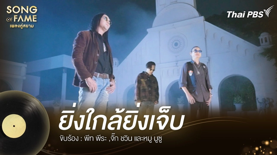 ยิ่งใกล้ยิ่งเจ็บ