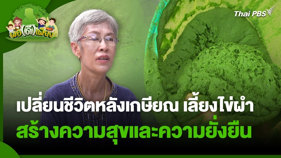 เปลี่ยนชีวิตหลังเกษียณ เลี้ยงไข่ผำ สร้างความสุขและความยั่งยืน