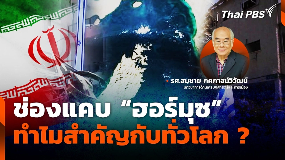 ช่องแคบ "ฮอร์มุซ" ทำไมสำคัญกับทั่วโลก ?