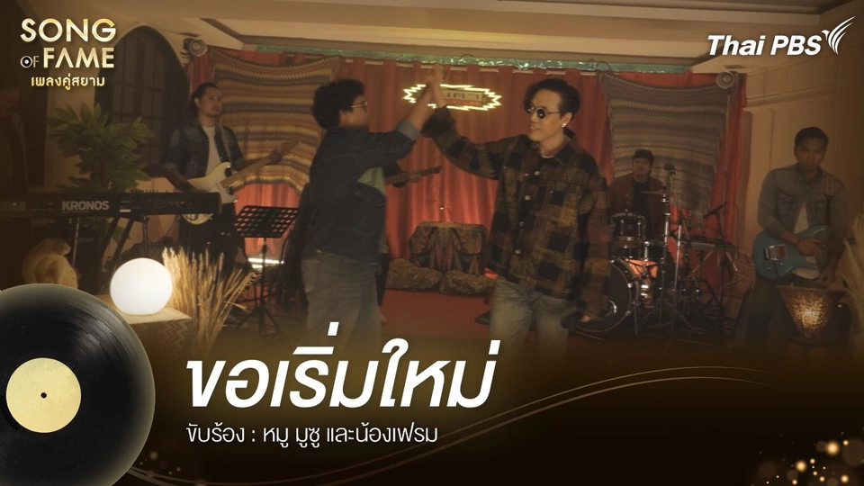 ขอเริ่มใหม่