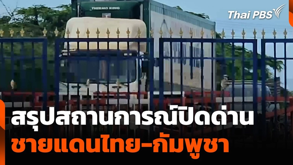 สรุปสถานการณ์ปิดด่าน ชายแดนไทย-กัมพูชา