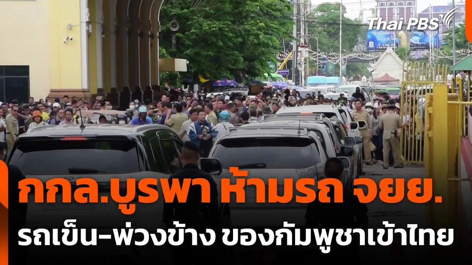 ห้ามรถ จยย.-รถพ่วงข้าง-รถเข็น ของกัมพูชา ข้ามด่านบ้านคลองลึก